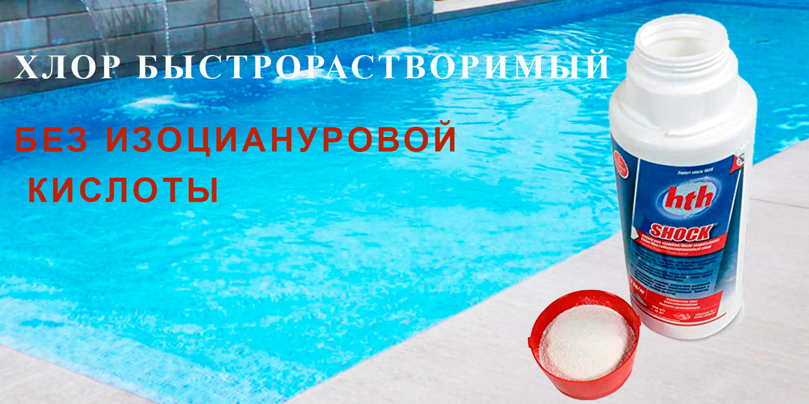 hth хлор для бассейна SHOCK powder