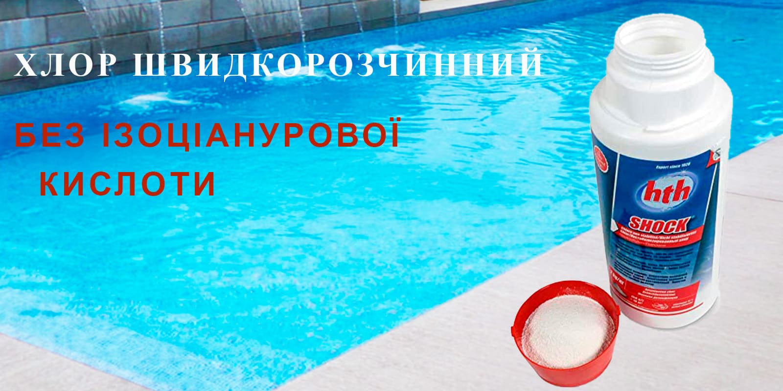 Хлор швидкорозчинний нестабілізований hth SHOCK powder